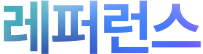 레퍼런스