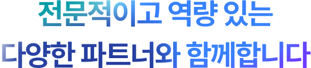전문적이고 역량 있는 다양한 파트너와 함께합니다